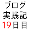 ブログの毎日更新を目標にするも「やる気が出ない…」と以前は悩んでいた【ブログ実践記19日目】