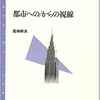 若林幹夫『都市への／からの視線』読んだ。