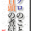 マグロのこと〜金目・頭の煮付け