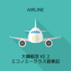 大韓航空 KE2 成田NRT→ソウル（仁川）ICN 