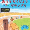 二宮由紀子・文　国松エリカ・絵「おうちりくじょうグランプリ」（文研出版 2022）