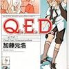 『Q.E.D.』（加藤元浩）４０巻、感想