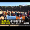 いいのわたると富士山周辺を走る！　UTMF試走会 Part2を2/13－14に開催しました