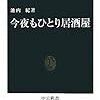 池内紀『今夜もひとり居酒屋』（中公新書、2011）