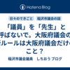 「議員」を「先生」と呼ばないで。大阪府議会の新ルールは大阪府議会だけのこと？