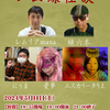 ５月１１日（土）藍上怪談改め「レム線怪談」ＺＯＯＭ開催！