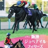 阪神JF