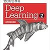 ゼロから作るDeep Learning2の公開レビューに参加しました