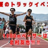 【ナイトラン　夏のトラックイベント　1000m】