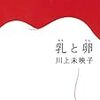 風邪の中の長風呂の中の読書。『乳と卵』。