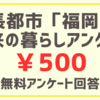 【¥500】成長都市「福岡」と将来の暮らしアンケート回答【PR】