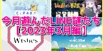 今月遊んだLINE謎たち【2023年3月編】