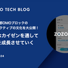 ZOZOMO部OMOブロックの振り返りの文化を大公開！継続的なカイゼンを通してチームを成長させていく