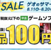 明日開催『ゲオのサマーセール！』480円（税抜き）以下のゲーム全品100円！！これを利用してPS3とDSとかVITAの掘り出し物を探す大チャンス！！