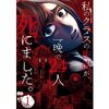 新感覚ホラーサスペンス『私のクラスの生徒が、一晩で24人死にました。』あらすじ・感想