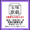 遠征する友達に悶悶としていたら、公演自体が中止になった話