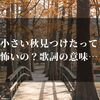 「小さい秋見つけた」って怖い歌なの？歌詞にはそんな意図が…