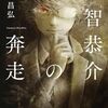 読書「明智恭介の奔走」今村昌弘