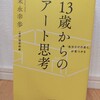 『13歳からのアート思考／末永幸歩』