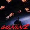 【映画感想】『GONIN2』(1992) / 石井隆監督による女性版バイオレンス・アクション映画