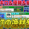【栄冠ナイン2023#164】全国優勝選手2人スカウト成功したが能力は果たして！？140キロは中々いないぞw