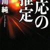 広川純『一応の推定』（文春文庫）