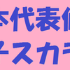 日本代表選考　女子スカラー観察