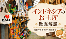 インドネシアのお土産を徹底解説！定番のお菓子から雑貨まで紹介