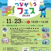 西宮浜総合公園 | 2024年11月23日(土祝)に「つくると食べると遊ぶ つながろうフェス 2024」が開催されます！