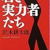 「宿命」に関する、言葉で編まれた肖像画　沢木耕太郎「若き実力者たち」