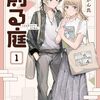 創る庭｜1巻特典まとめ｜ストア一覧