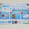 【懸賞情報】おかしのまちおか×アサヒグループ食品 ミンティアクリスマスプレゼントキャンペーン