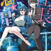 社長と酒と星｜1巻特典まとめ｜ストア一覧