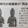 奈良時代の菩薩像が｢再会」