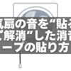 賃貸でもOK｜換気扇のパタパタ音を“貼るだけで解消”した消音テープの貼り方