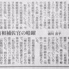(本音のコラム) 前川喜平さん　和泉首相補佐官の暗躍 - 東京新聞(2019年12月29日)