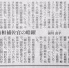 (本音のコラム) 前川喜平さん　和泉首相補佐官の暗躍 - 東京新聞(2019年12月29日)