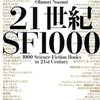 ２１世紀SF１０００