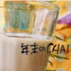 12月　年末のCHAI