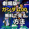 劇場版『機動戦士ガンダム00 -A wakening of the Trailblazer-』配信動画を無料視聴！