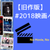 2018年に鑑賞した旧作映画ベスト10