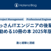 おっさんITエンジニアの後輩に勧める10冊の本 2025年版