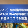 【厳しい？】個別指導塾HIRO　ACADEMIAの評判は？料金や口コミも調査