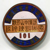 中国　武漢中山民校　国術訓練総隊徽章（1938年）