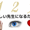 手をかけ、目をかけ、心をかけろ‼️【優しい先生入門②】