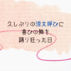 久しぶりの涼太呼びに喜びの舞を踊り狂った日