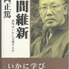 安岡正篤（著）　『人間維新』より