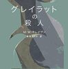 ワシントン・ポー・シリーズの最高傑作／『グレイラットの殺人』M・W・クレイヴン