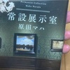 常設展示室