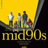 mid90s ミッドナインティーズ